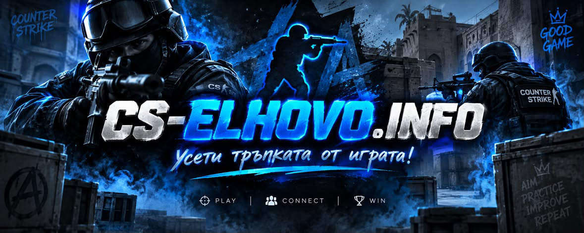 CS-ELHOVO — Усети тръпката от играта!
